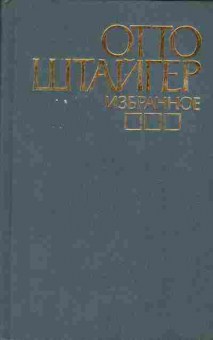 Книга Отто Штайгер Избранное, 11-1513, Баград.рф